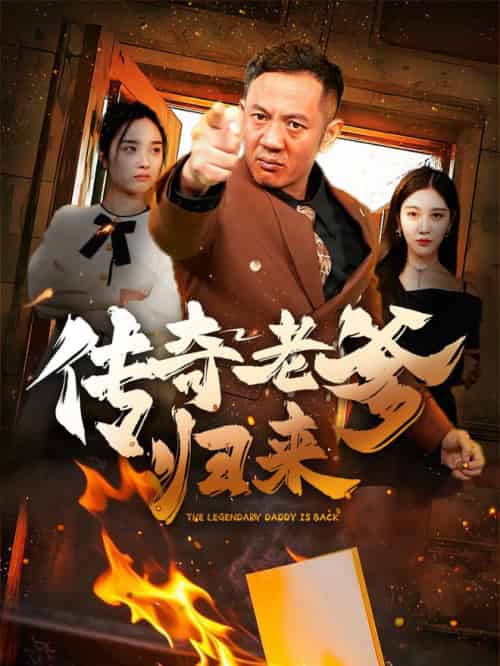 传奇老爹归来（74集全）-初遇资源网