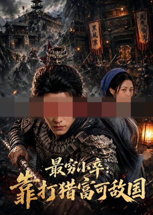 最穷小卒:靠打猎富可敌国(80集全) AI短剧-初遇资源网