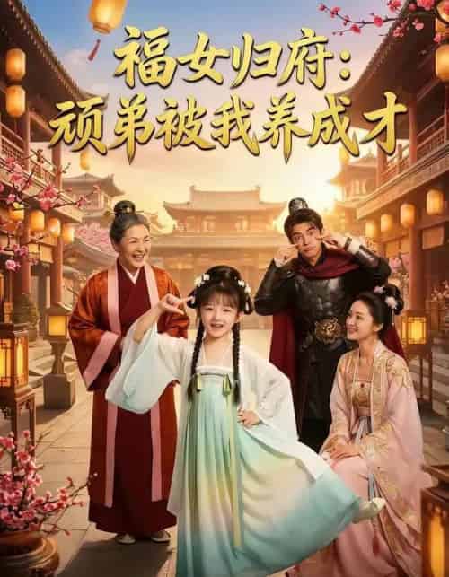 福女归府:顽弟被我养成才 福女归府:顽弟被我养成才