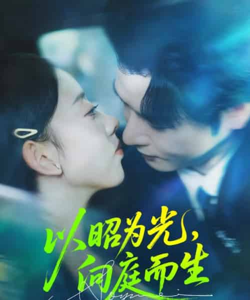 以昭为光向庭而生（84集全）张若曦＆李彬航-初遇资源网