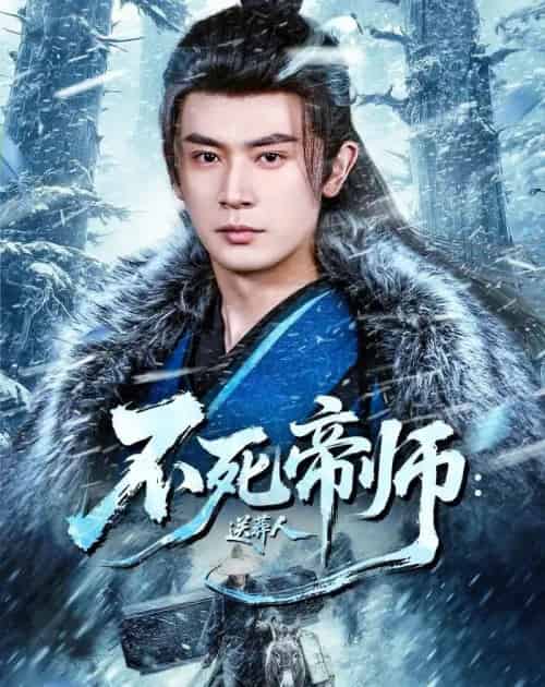 不死帝师:送葬人(69集全)寇诗翎&王昭-初遇资源网