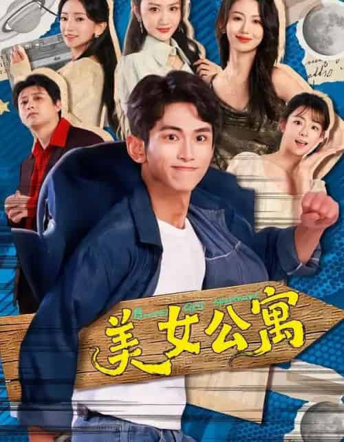 美女公寓（75集全）王艺霖＆雷孙强-初遇资源网