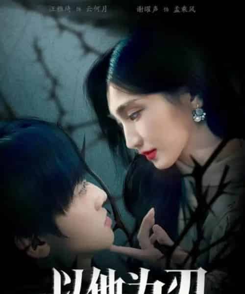 以他为刃(60集全)汪雅琦&谢曜声-初遇资源网