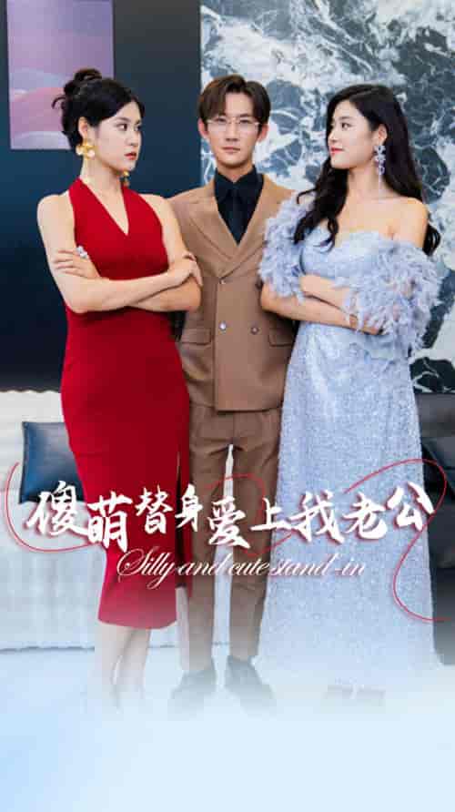 傻萌替身爱上我老公(82集)-初遇资源网