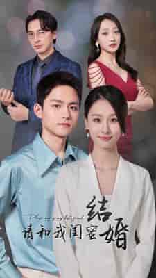 请和我闺蜜结婚(80集)-初遇资源网
