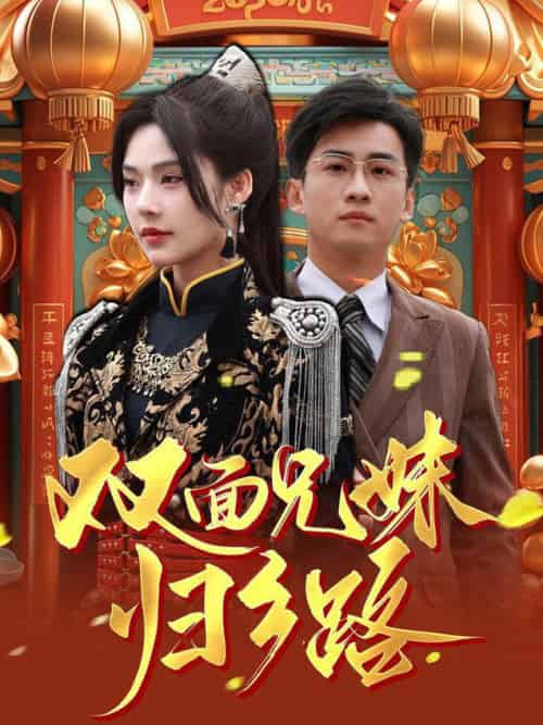 兄兄妹妹归乡路&双面兄妹归乡路(50集全)苏西-初遇资源网