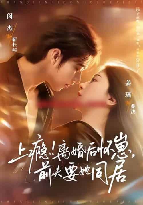 上瘾！离婚后怀崽，前夫要她同居＆上瘾离婚后怀崽前夫要她同居（79集全）闵杰＆姜瑶-初遇资源网
