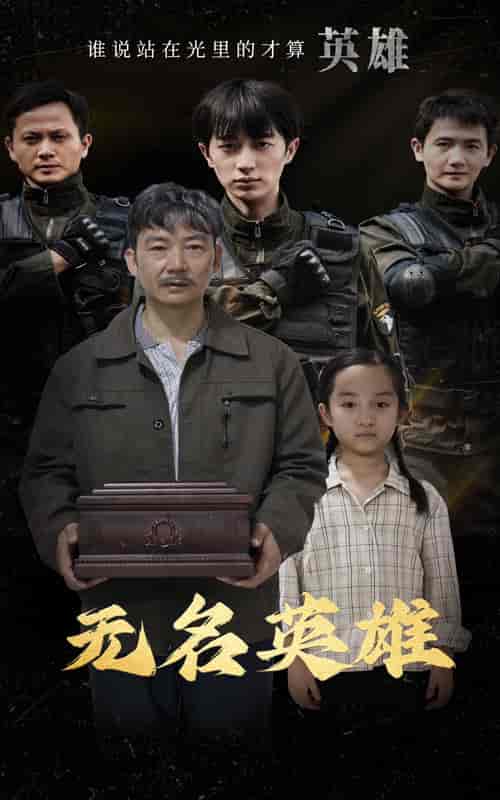 无名英雄(30集全)-初遇资源网
