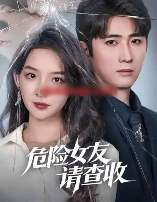危险女友请查收（73集全）余戬＆张婉悦-初遇资源网