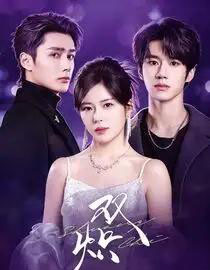 双炽（71集全）刘昊源＆熊安妮＆孙子航-初遇资源网
