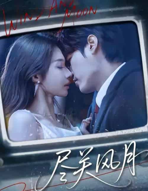 尽关风月（67集全）周宇航＆吴美慧-初遇资源网