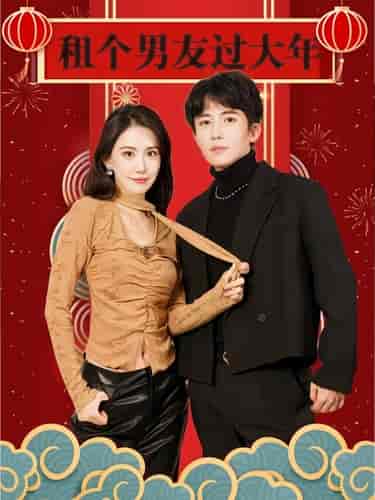 租个男友过大年（80集）-初遇资源网