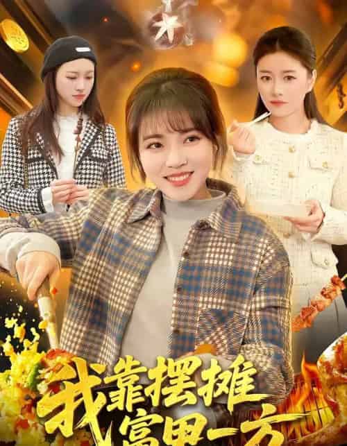 我靠摆摊富甲一方 我靠摆摊富甲一方