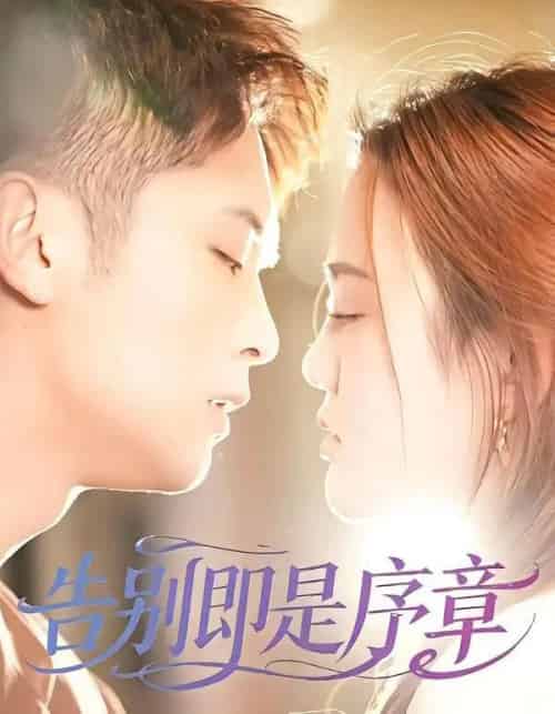 告别即是序章(99集全)曹雷&万永梅-初遇资源网