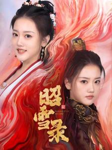 昭雪录(30集全)朱可歆&袁志颖-初遇资源网