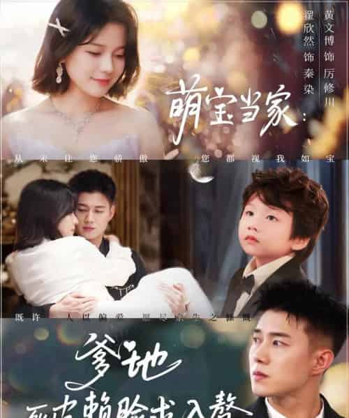 萌宝当家爹地死皮赖脸求入赘(84集)黄文博&翟欣然-初遇资源网