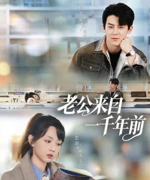 老公来自一千年前（61集全）吕奕豪＆韩忠羽-初遇资源网