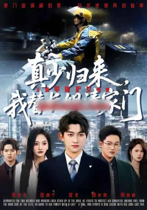 真少归来,我替长姐清家门(60集全)江艺婷&陈奎君-初遇资源网