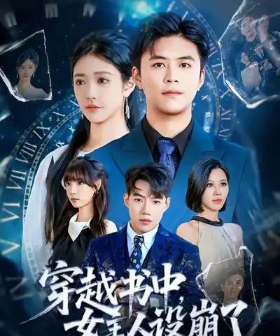 穿越书中女主人设崩了（80集全）李科＆肖捷徽-初遇资源网