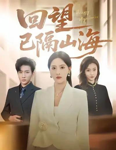 回望已隔山海(60集全)吕游&朱梦茹-初遇资源网