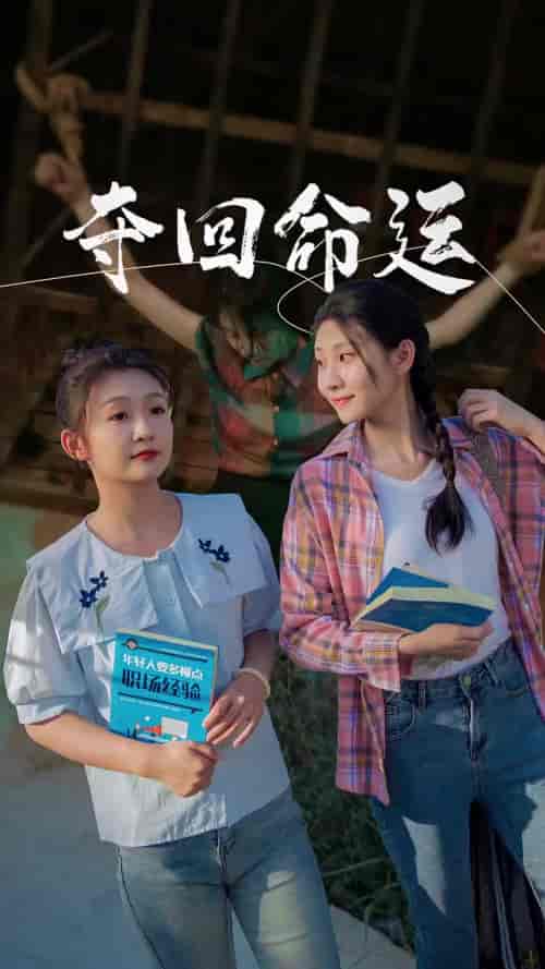 夺回命运（34集）-初遇资源网