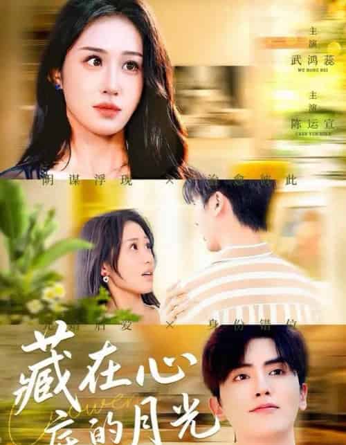 藏在心底的月光（70集全）陈运宣＆武鸿蕊-初遇资源网