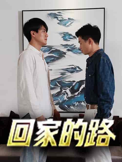 回家的路（66集）-初遇资源网