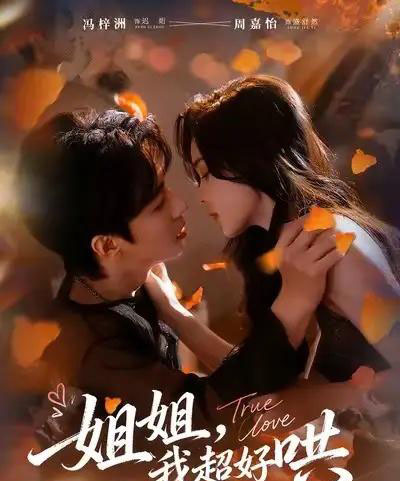 姐姐我超好哄(80集全)冯梓洲&周嘉怡-初遇资源网