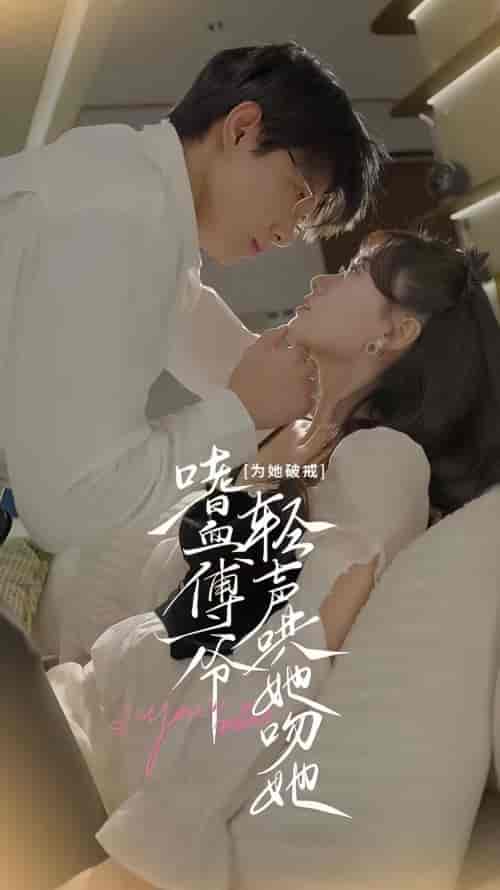 为她破戒，嗜血傅爷轻声哄她吻她（89集）-初遇资源网