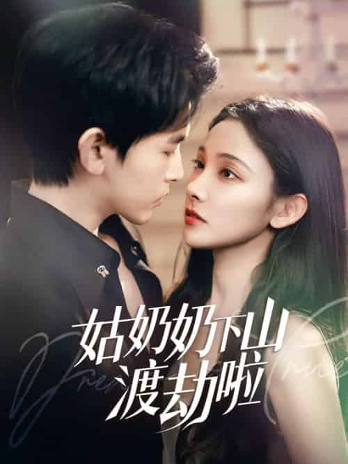 姑奶奶下山渡劫啦&家有仙妻有亿点强(69集全)张悦&阿尔迪-初遇资源网