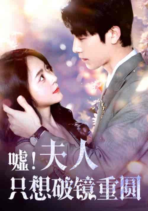 嘘！夫人只想破镜重圆（80集）周雨婷＆范雨馨-初遇资源网