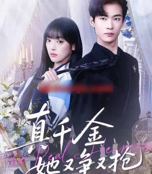 真千金她又争又抢（100集全）谭温＆刘雨露-初遇资源网