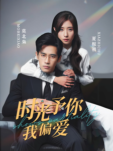 时光予你我偏爱（100集全）秦毅＆贾博雅-初遇资源网