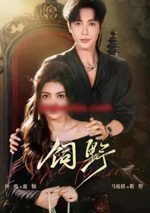 饲野(60集全)钟熙&马烁棋-初遇资源网