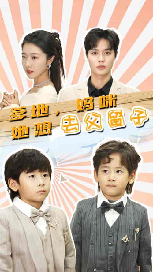 爹地，妈咪她想去父留子＆豪门双宝，我家妈咪超飒哒（90集）-初遇资源网