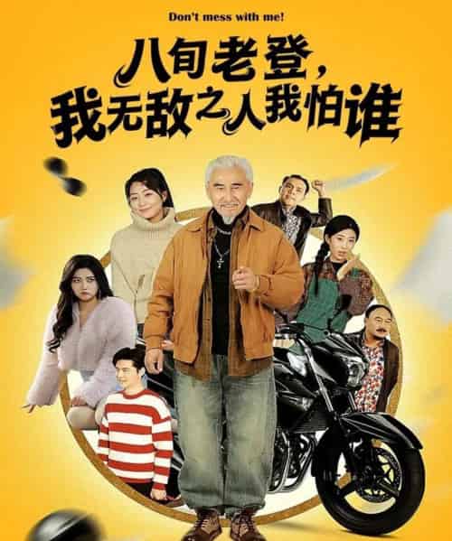 八旬老登,我无敌之人我怕谁(80集全)冯立平&冯若凡-初遇资源网