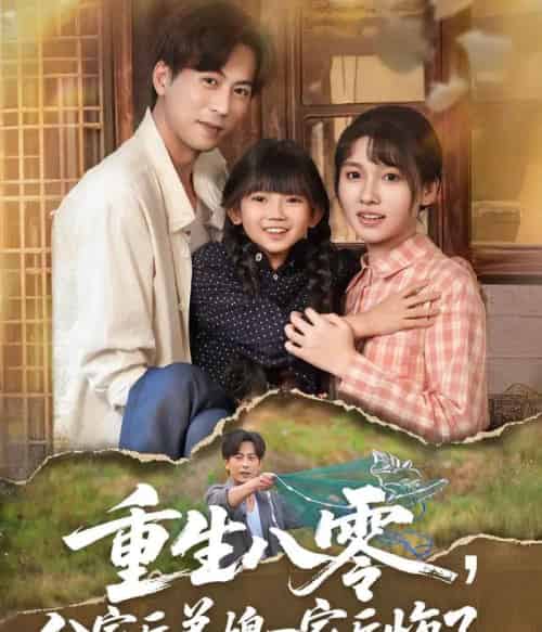 重生八零分家后弟媳一家后悔了(54集)李子园&蒋未-初遇资源网