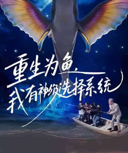 重生为鱼，我有神级选择系统（60集全）崔家泰＆杨峻茗-初遇资源网