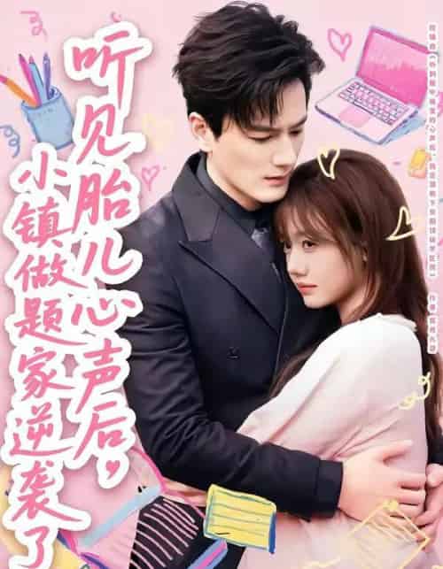 听见胎儿心声后，小镇做题家逆袭了（66集全）张策＆仇乐瑶-初遇资源网