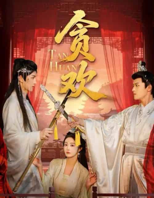 贪欢（59集全）梁栩明＆李艾笑-初遇资源网