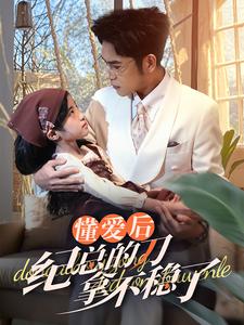 懂爱后纪总的刀拿不稳了（68集）-初遇资源网