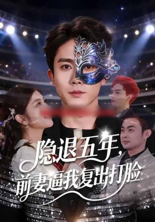 隐退五年，前妻逼我复出打脸（83集全）陈超＆李怡蓉-初遇资源网
