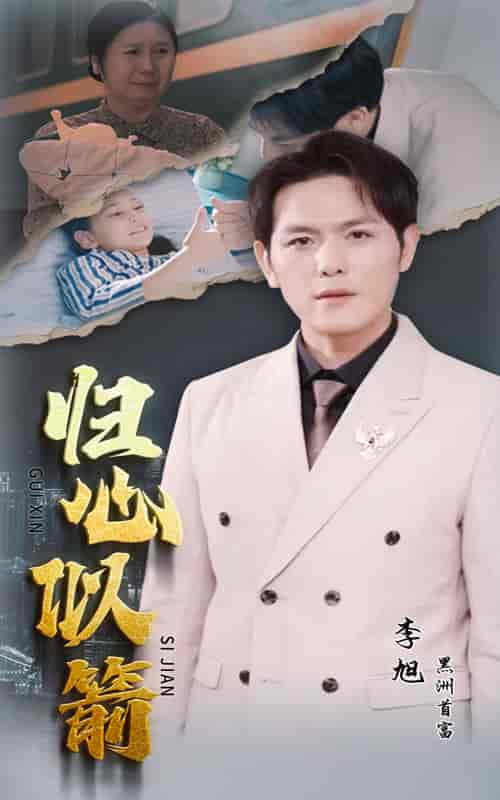 归心似箭（30集）-初遇资源网