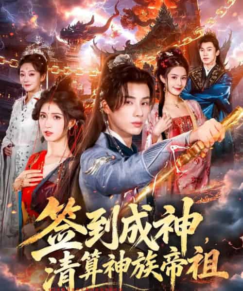 签到成神，清算神族帝祖（72集全）韩金明＆林嘉慧-初遇资源网