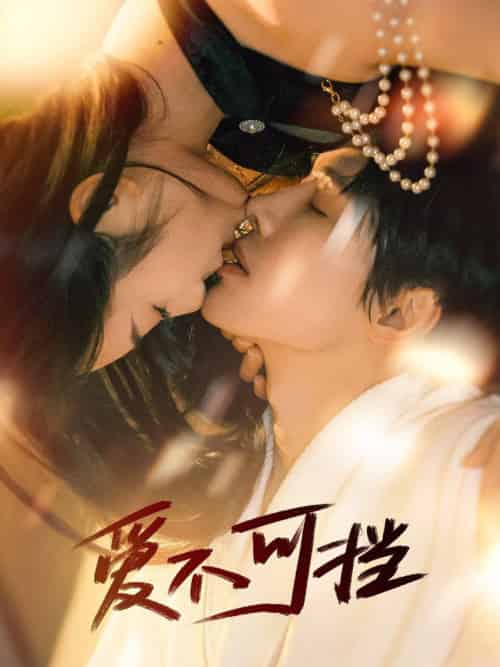 爱不可挡(60集全)张萓紘&赵晴-初遇资源网