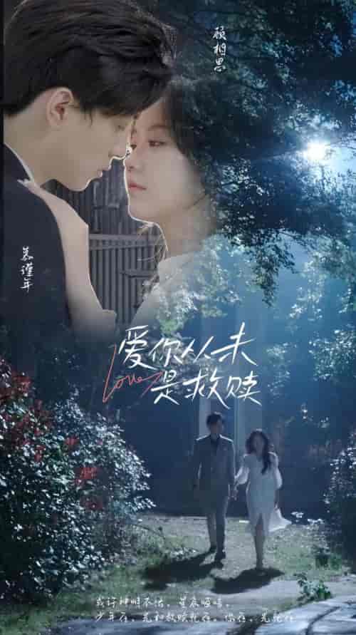 爱你从未是救赎（70集）-初遇资源网