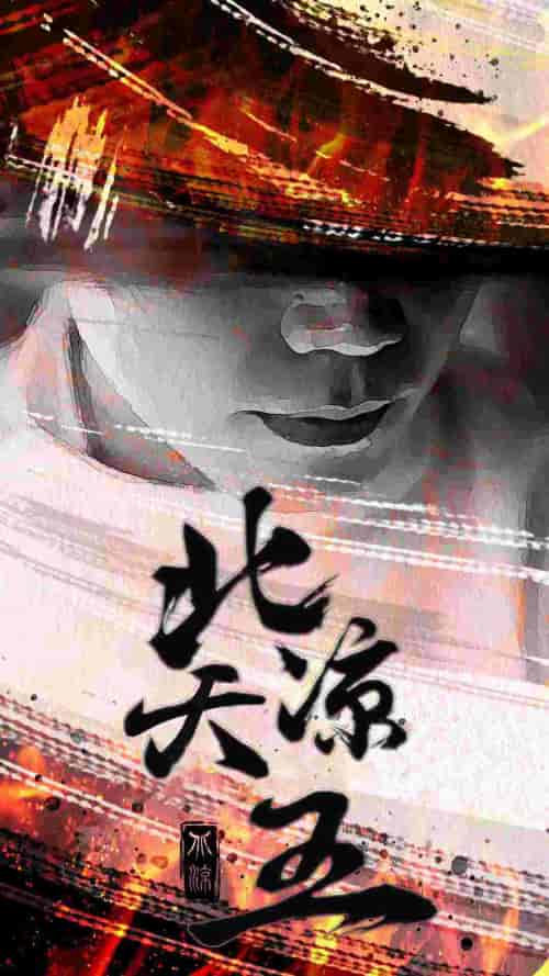 北凉天王(74集)-初遇资源网