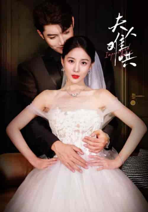 夫人难哄（53集全）韩东来＆钟灵-初遇资源网