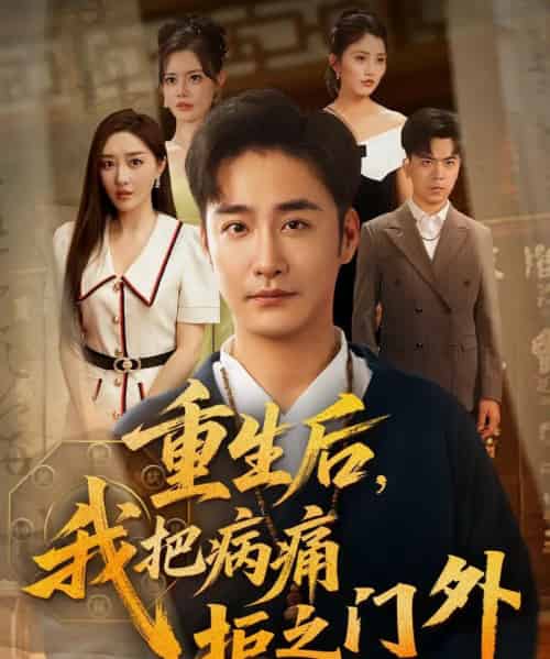 重生后我把病痛拒之门外（69）张棠＆李季-初遇资源网