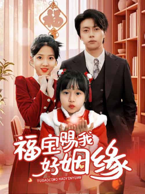 福宝赐我好姻缘（60集全）张磊＆李海蒂-初遇资源网